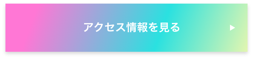 アクセス情報を見る